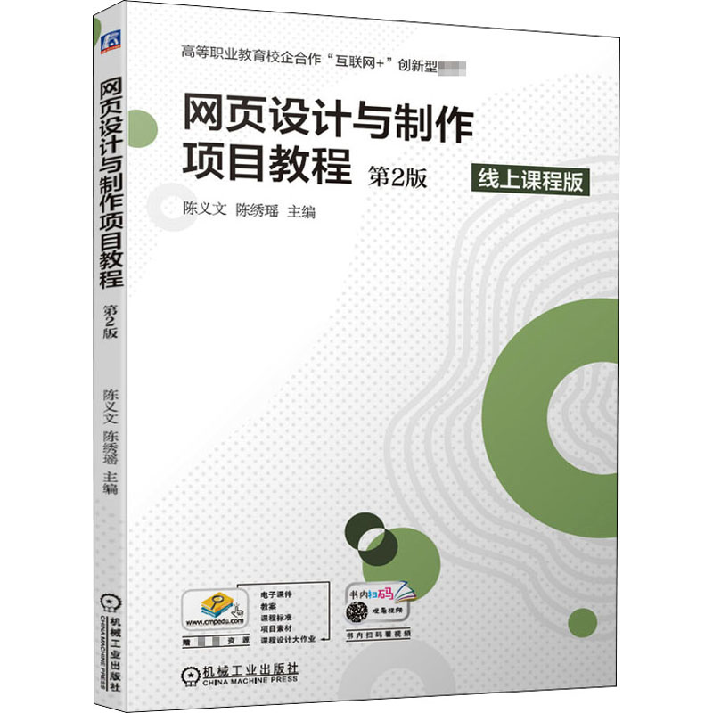 网页设计与制作项目教程第2版线上课程版：陈义文,陈绣瑶编大中专高职文教综合大中专机械工业出版社图书