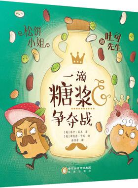 松饼小姐和吐司先生 一滴糖浆争夺战 (英)乔什·芬克(Josh Funk) 著 金佳音 译 (英)布伦丹·卡尼(Brendan Kearney) 绘 绘本 少儿