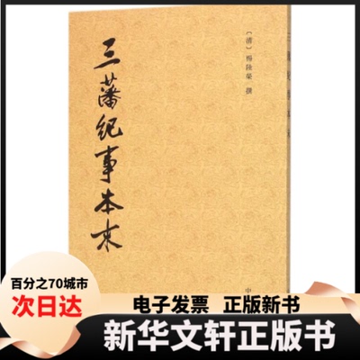 【新华书店】 三藩纪事本末 (清)杨陆荣 撰;吴翊如 点校 著作 中华书局