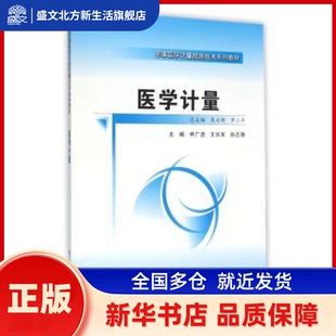 医学计量 申广浩，王长军，孙志辉主编 第四军医大学出版社 新华书店正版