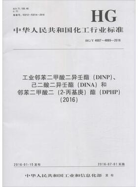 工业邻苯二甲酸二异壬酯(DINP)、己二酸二异壬酯(DINA)和邻苯二甲酸二(2-丙基庚)酯(DPHP)(2016)计量标准