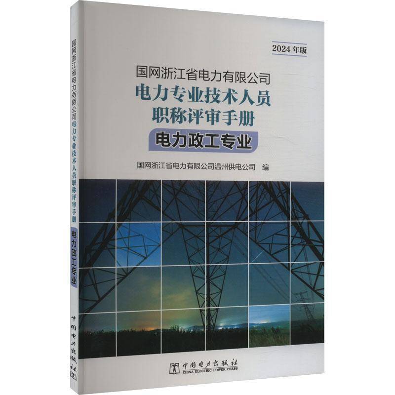 书籍正版 国网浙江省电力有限公司电力专业技术 国网浙江省电力有限公司温州供电 中国电力出版社有限责任公司 经济 9787519890674