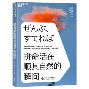 拼命活在顺其自然 中野善寿 哲学宗教 书籍正版 瞬间 社 9787522314075 中国财政经济出版