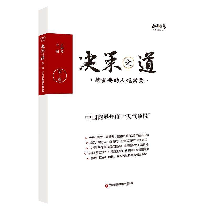 书籍正版 决策之道:越重要的人越需要:第1辑 正和岛 中国财富出版社