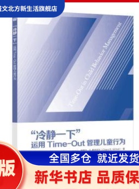 “冷静一下”:运用Time-Out管理儿童行为