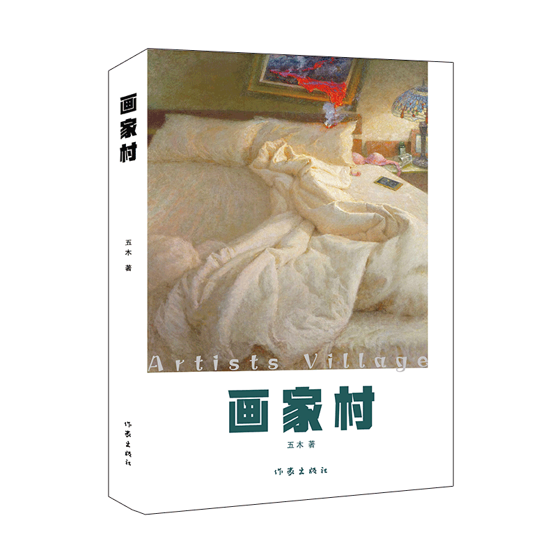 画家村