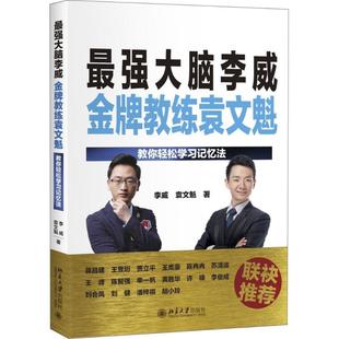 不错大脑李威金牌教练袁文魁伦理学、逻辑学