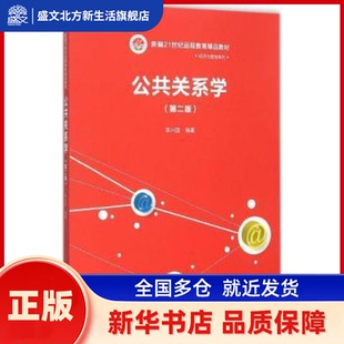 公共关系学 李兴国编著 中国人民大学出版社 新华书店正版