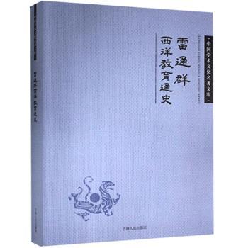 雷通群西洋教育通史 雷通群 9787206083341 新华书店正版