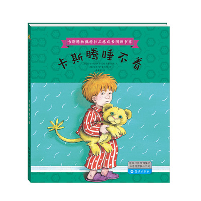 卡斯腾睡不着 卡斯腾和佩特拉品格成长图画书系 （挪威）托尔?奥格?布灵格斯维尔德 文，安妮?G?霍尔特  图 ，李菁菁 译