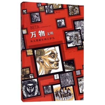 万物文明(从人类诞生到古罗马)(精) [德]延斯·哈德 译者：徐峰 后浪 北京联合出版有限公司 新华书店正版