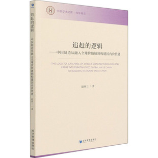 追赶的逻辑——中国制造从融入全球价值链到构建国内价值链经济理论、法规