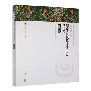 书籍正版 湖南少数民族非遗传承人口述史:苗族卷 刘琼 湖南大学出版社 文化 9787566729422