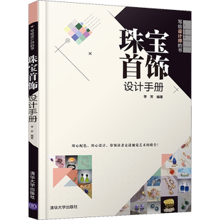珠宝首饰设计手册 李芳 编 艺术设计 艺术 清华大学出版社 图书