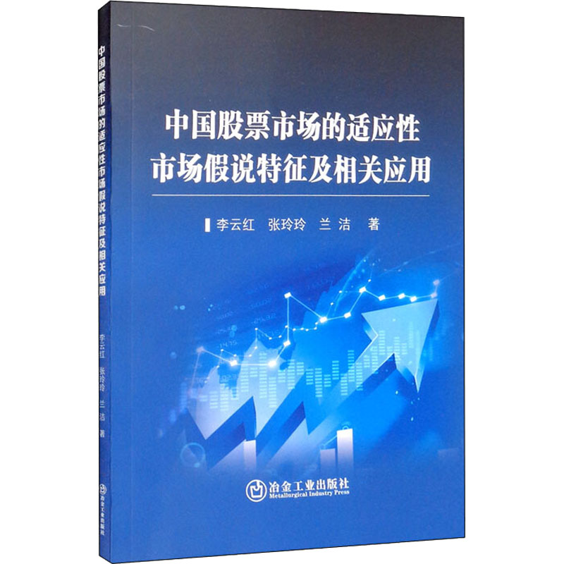 中国股票市场的适应性市场假说特征及相关应用李云红,张玲玲,兰洁著股票投资、期货经管、励志冶金工业出版社图书