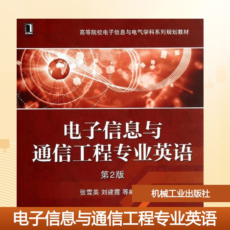 电子信息与通信工程专业英语(第2版)/张雪英大中专理科电工电子