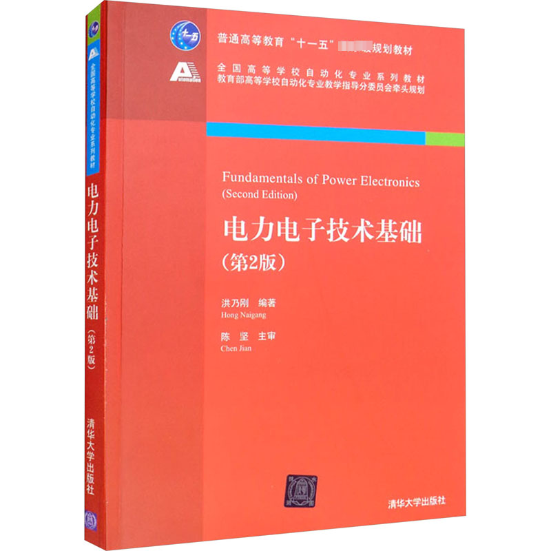 电力电子技术基础(第2版)：洪乃刚编大中专理科电工电子大中专清华大学出版社图书