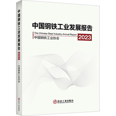 中国钢铁工业发展报告 2023 中国钢铁工业协会 编 冶金、地质 专业科技 冶金工业出版社 9787502495466 图书
