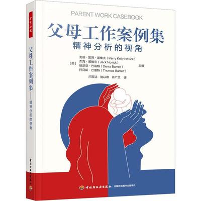 书籍正版 父母工作案例集:精神分析的视角 克丽·凯莉·诺维克 中国轻工业出版社 育儿与家教 9787518441945