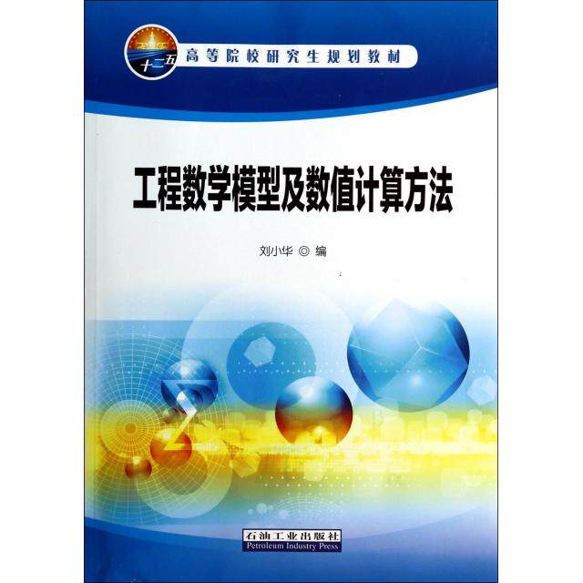 工程数学模型及数值计算方法(高等院校规划教材) 刘小华　编 石油工业出版社 新华书店正版