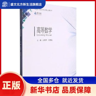 高等数学 刘秀萍,徐茂良 重庆大学出版社有限公司 新华书店正版