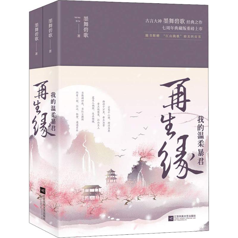 再生缘 我的温柔暴君(2册) 墨舞碧歌 著作 青春小说 文学 江苏凤凰出版社 图书