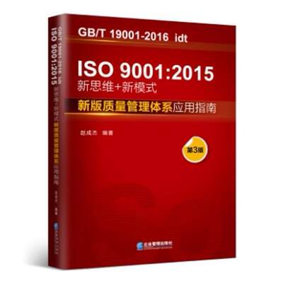 书籍正版 IS09001:2015新思维+新模式(质量管理体系应用指南第3版GB\T19001-2016idt) 赵成杰 企业管理出版社 管理 9787516423837