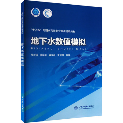 地下水数值模拟：杜新强 等 编 大中专理科水利电力 大中专 中国水利水电出版社 图书