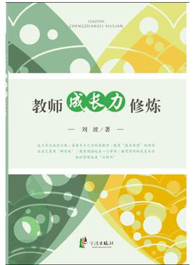 教师成长力修炼 刘波　著 宁波出版社 新华书店正版