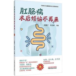 肛肠病术后烦恼不再来 图书 宋聚才 社 9787513296205 中国中医药出版 书籍正版