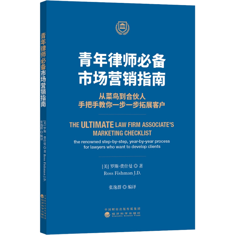 青年律师必备:市场营销指南:从菜鸟到合伙人,手把手教你一步一步拓展客户