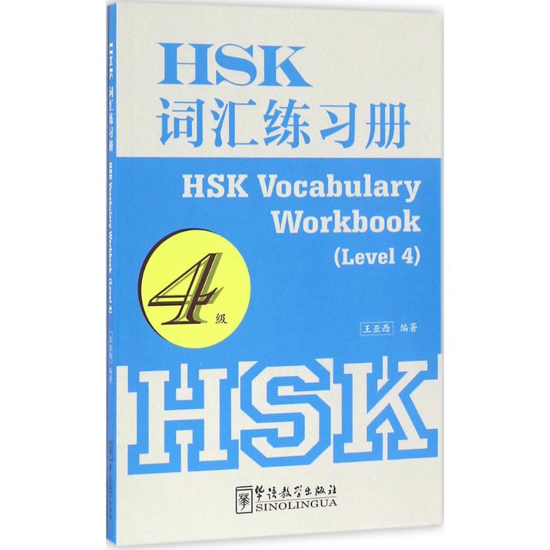 HSK词汇练习册：4级王亚西编著著作语言－汉语文教华语教学出版社图书