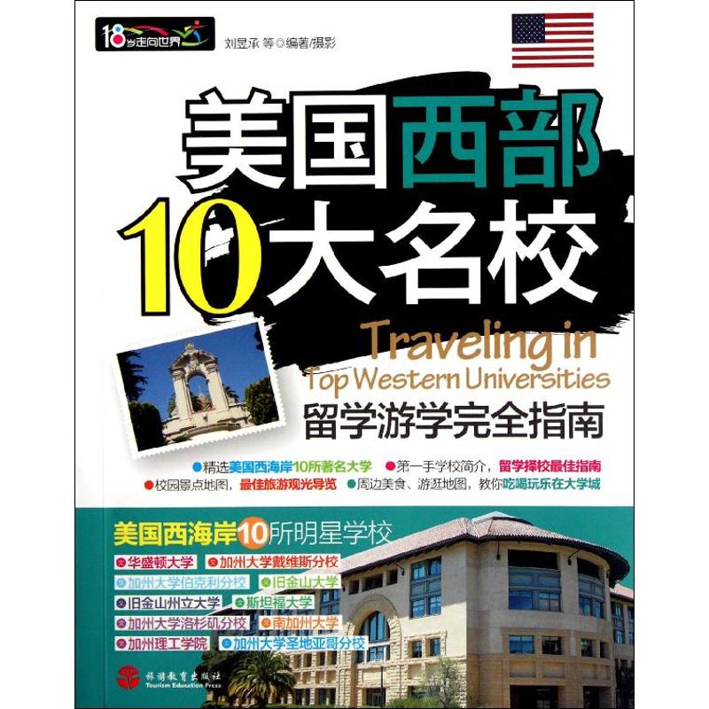 美国西部10大名校留学游学完全指南 刘昱承,等 著作 旅游 社科 旅游教育出版社 图书