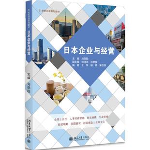 著 社 大中专文科经管 北京大学出版 图书 大中专 日本企业与经营：刘劲聪