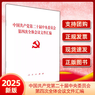 中国共产党第二十届中央委员会第四次全体会议文件汇编