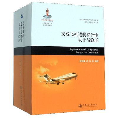 支线飞机适航符合性设计与验证(上中下)(精)/ARJ21