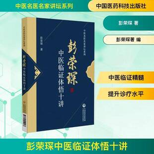 彭荣琛中医临证体悟十讲 图书 彭荣琛 社 9787521452587 中国医药科技出版 书籍正版