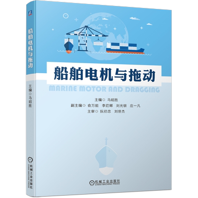 船舶电机与拖动