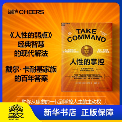人性的掌控 从焦虑的一代到掌控人生的主动权 戴尔·卡内基家族的百年答案 《人性的弱点》经典智慧的现代解法 湛庐出品