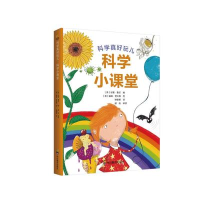 科学小课堂(精)/科学真好玩儿 四川教育出版社 著 钟晓辉 译 少儿科普 少儿 四川教育出版社 图书