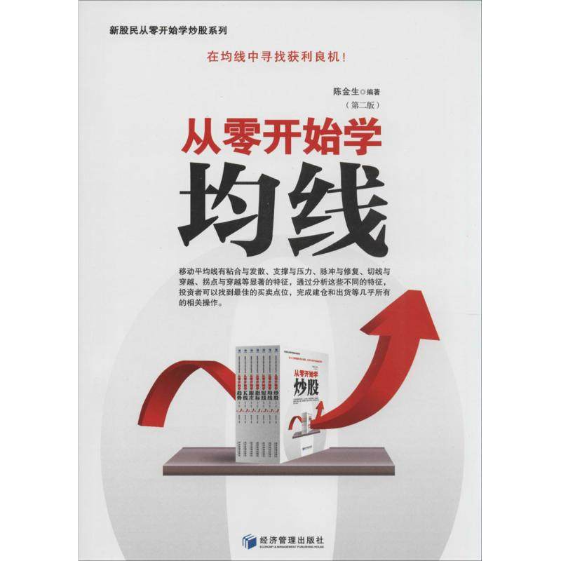 从零开始学均线 无 著 陈金生 编 股票投资、期货 经管、励志 经济管理出版社 图书|msdalam kategori buku/Magazine/akhbar, ekonomi, kewangan - dari Buy2taobao.com untuk memberikan perkhidmatan ejen Taobao profesional membeli