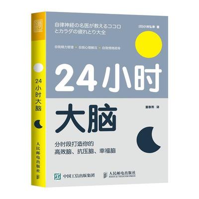 书籍正版 24小时大脑 分时段打造你的脑、抗压脑、幸福脑 小林弘幸 人民邮电出版社 医药卫生 9787115587459