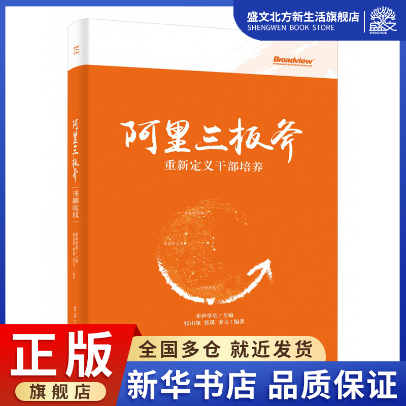 阿里三板斧 重新定义干部培养 茅庐学堂主编 阿里巴巴管理