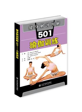 健身解剖图解501(瑜伽训练) Nancy J. Hajeski  Sophie Cornish Keefe  Audra Avizienis 著 于新凯//秦杰 译 生活休闲 生活