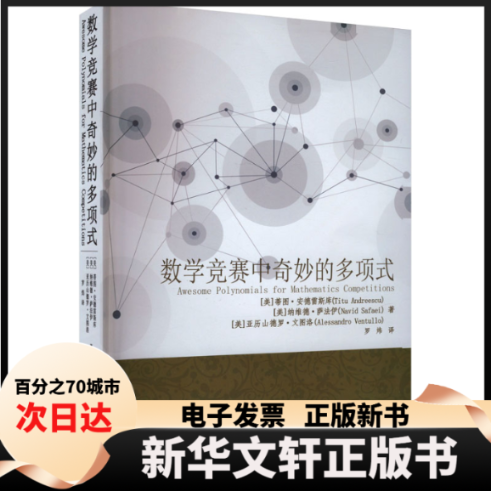 【新华书店】 数学竞赛中奇妙的多项式 (美)蒂图·安德雷斯库,(美)纳维德·萨法伊,(美)亚历山德罗·文图洛 著 罗炜 译