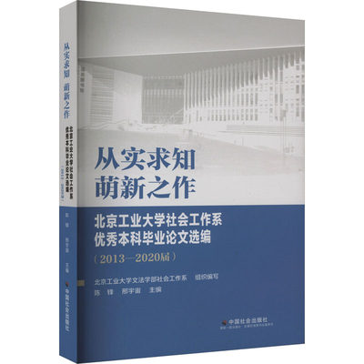 从实求知 萌新之作 北京工业大学社会工作系优秀本科毕业论文选编(2013-2020届)