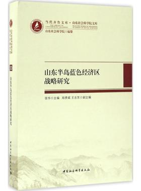 山东半岛蓝色经济区战略研究 张华 主编 著作 经济理论、法规 经管、励志 中国社会科学出版社 图书