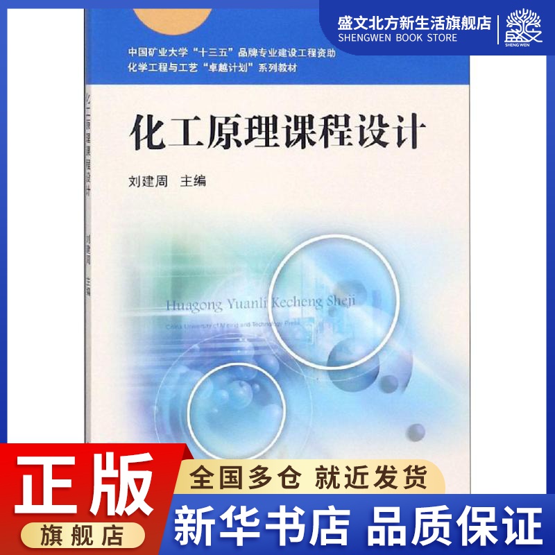 化工原理课程设计：刘建周 编 大中专理科科技综合 大中专 中国矿业大学出版社 图书