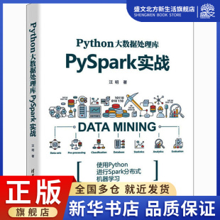 数据库 专业科技 清华大学出版 Python大数据处理库PySpark实战 9787302575085 著 社 图书 汪明