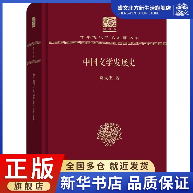 中国文学发展史 刘大杰 著 中国现当代文学理论 文学 商务印书馆 图书